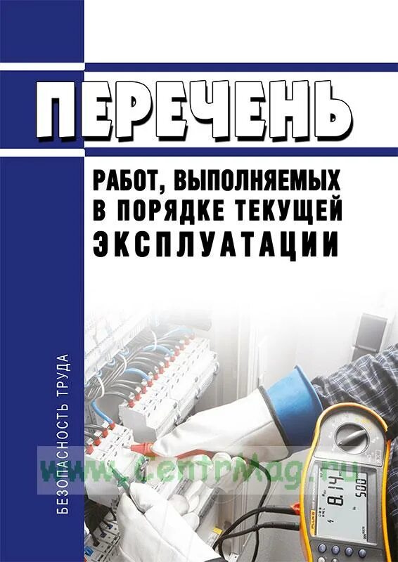 Перечень работ выполняемых в порядке текущей. Перечень работ выполняемых в порядке. перечень работ в порядке текущей эксплуатации. работы выполняемые в порядке текущей эксплуатации. пример работ в порядке текущей эксплуатации.