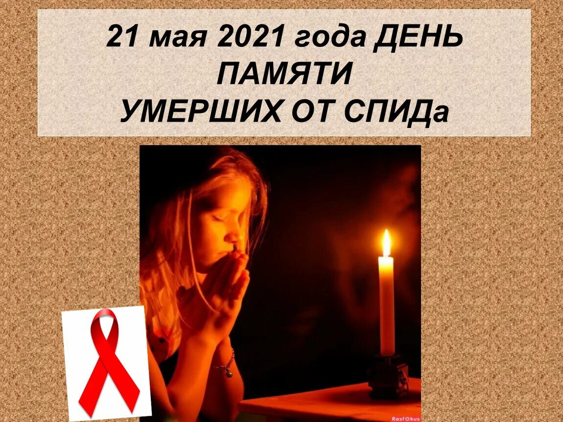 День памяти погибших от СПИДА. Мероприятия в день памяти погибших от СПИДА. День памяти погибшим от ВИЧ. День памяти погибших от СПИДА 2023. День памяти спид