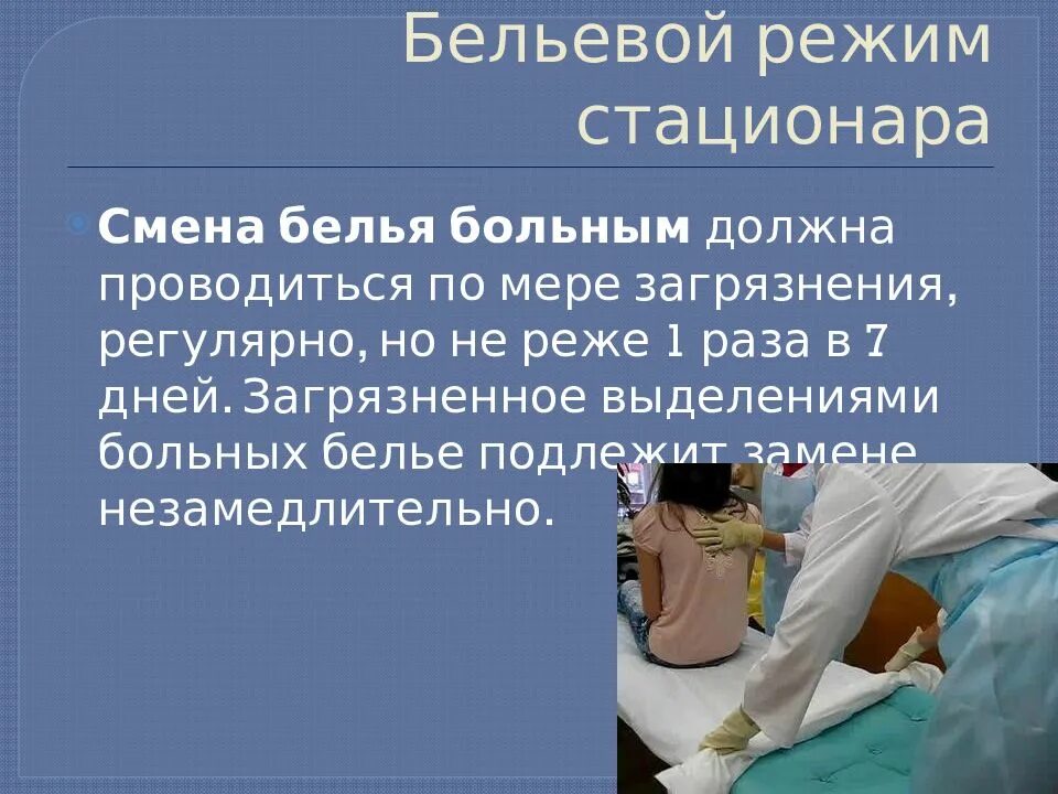 Сколько раз будет больно. Бельевой режим стационара. Бельевой режим в ЛПУ. Смена постельного бельевой режим в стационаре. Требования к постельному белью в больнице.