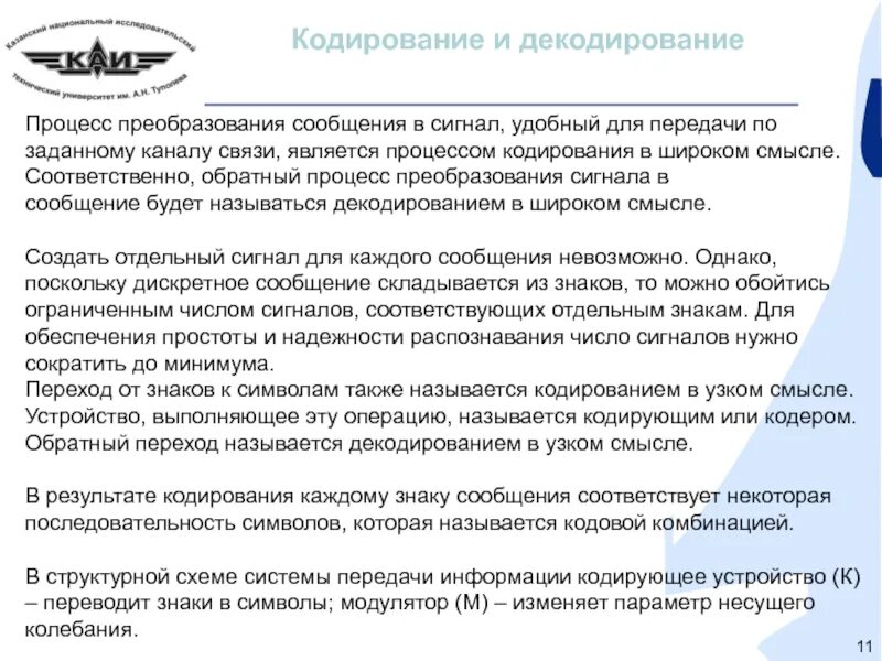Как называется процедура преобразования. Кодированием называется процесс преобразования. кодирование это процесс преобразования. декодирование это обратный процесс преобразования. процесс обратный процессу кодирования.