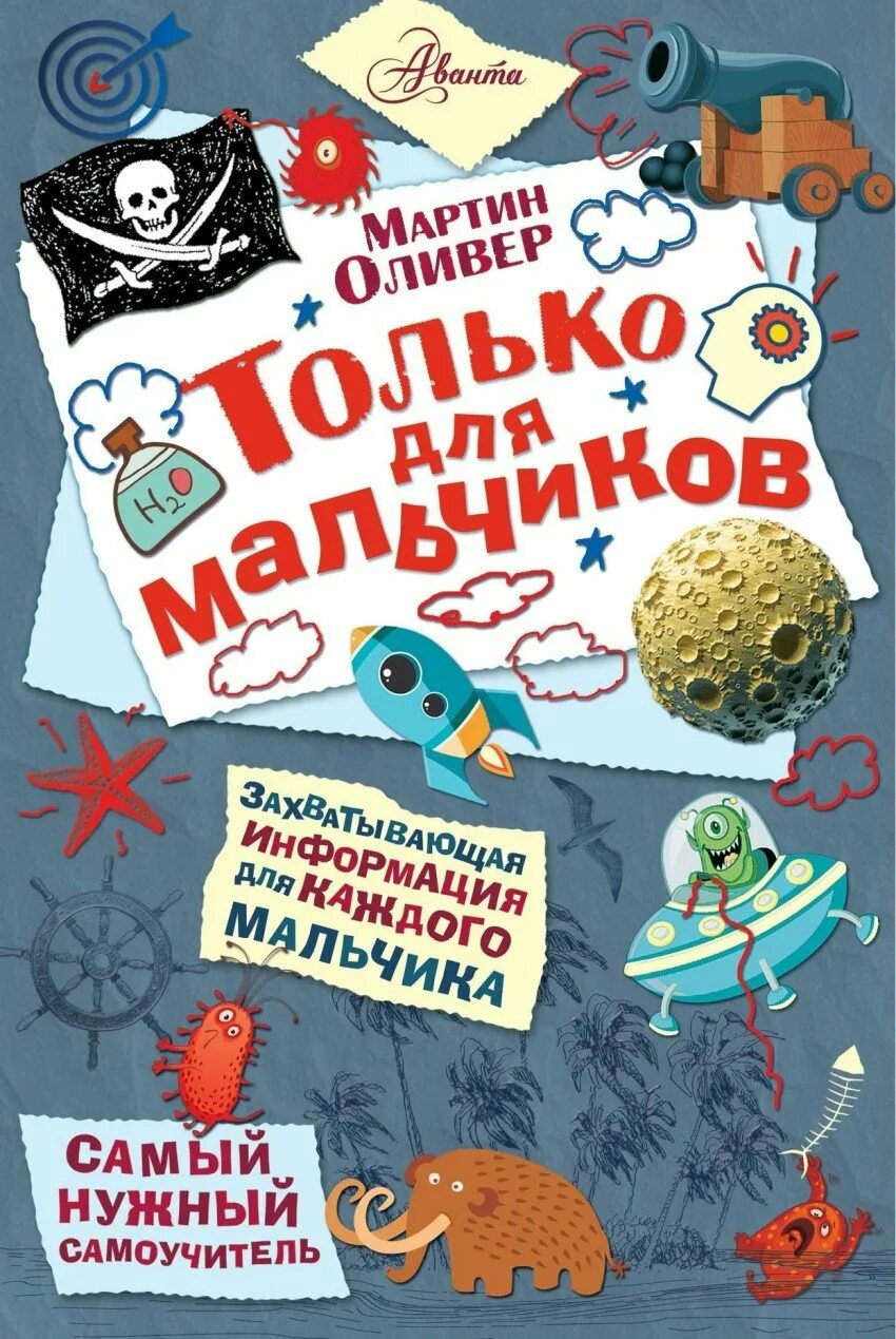 Книги для 5 лет мальчику. Книга только для мальчиков. Книги для детей. Интересные детские книги. Книжка интересная для мальчика.