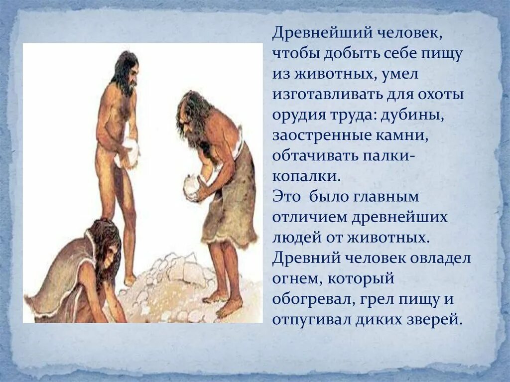 Сообщение о древних людях. Рассказ о древних людях. рассказ о древнем человеке. рассказ о первобытном человеке. история первобытных людей.
