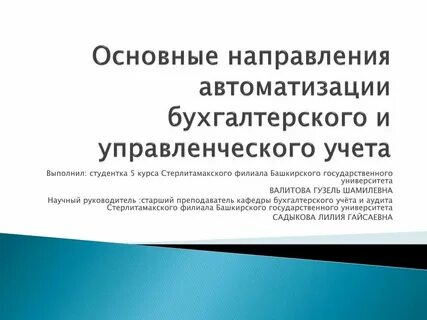 Основные направления автоматизации управления