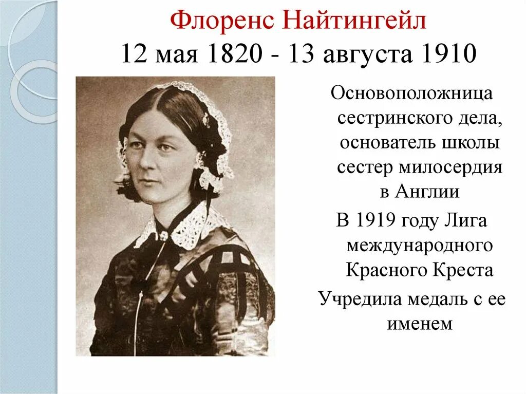 Флоренс Найтингейл (1820-1910). Сестры милосердия Флоренс Найтингейл. Флоренс Найтингейл 12 мая 1820. Сестринского дела Флоренс Найтингейл (1820-1910).. Женщины 19 мая