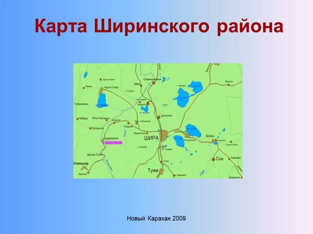 Карта озер красноярский край. Карта озер Ширинского района Хакасии. Карта Ширинского района Хакасия. Озеро Шира на карте Хакасии. Карта Ширинского района Республики Хакасия с озерами.