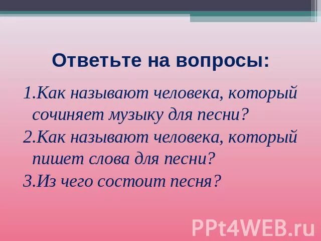 Песни которые сочиняют сами. Как называют человека который пишет музыку. как называется человек который сочиняет музыку. как называется человек который пишет тексты песен. как называются люди, которые придумывают новые слова.