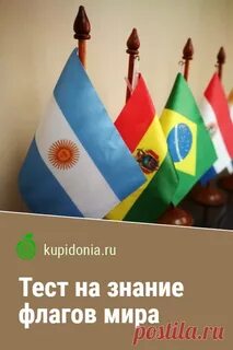 Тест на знание флагов