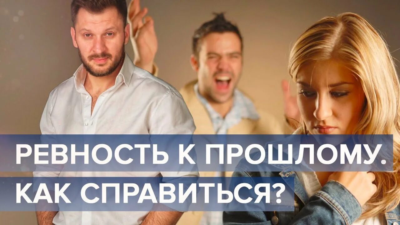 Ревную к новой жене