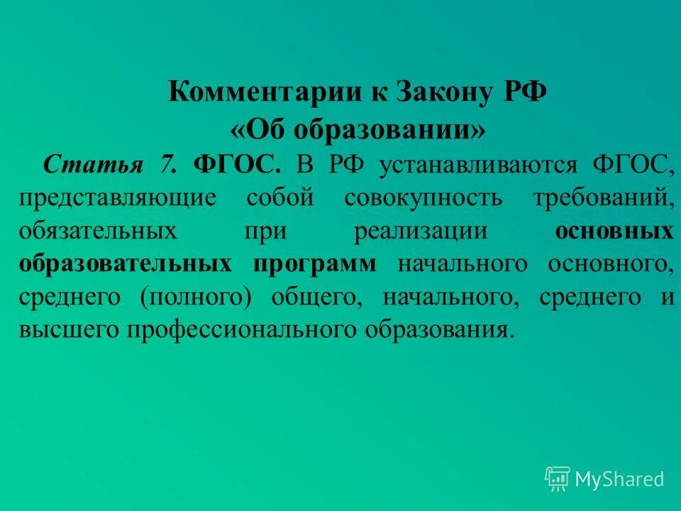 Основная образовательная программа. Проблемные вопросы в реализации фгос. Системные объекты в основном общем образовании. Основная образовательная программа основного общего образования. Модель основного общего образования.