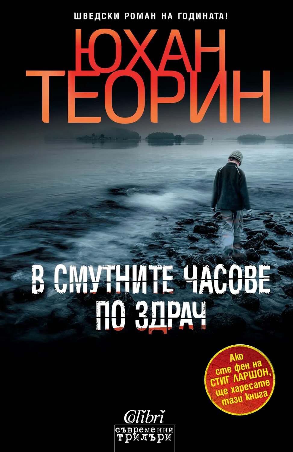 Юхан теорин. Юхан Теорин книги. Ночной шторм Юхан Теорин.