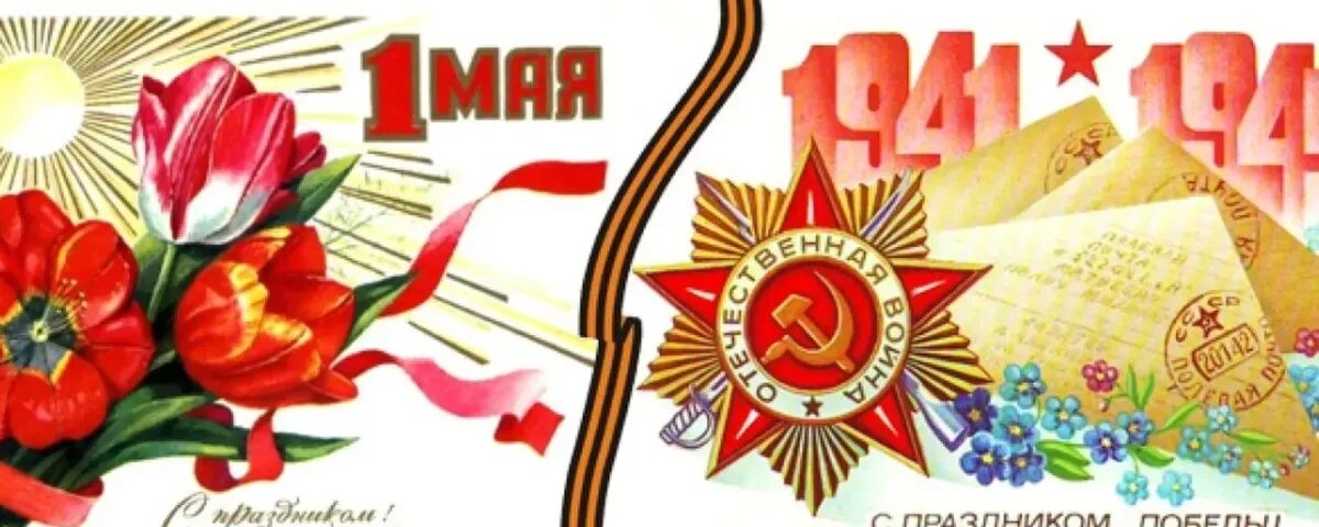 1 9 май 23. С праздником 1 мая и 9 мая. 1 И 9 мая открытка. 1 Мая и день Победы. Открытка "с днём Победы".