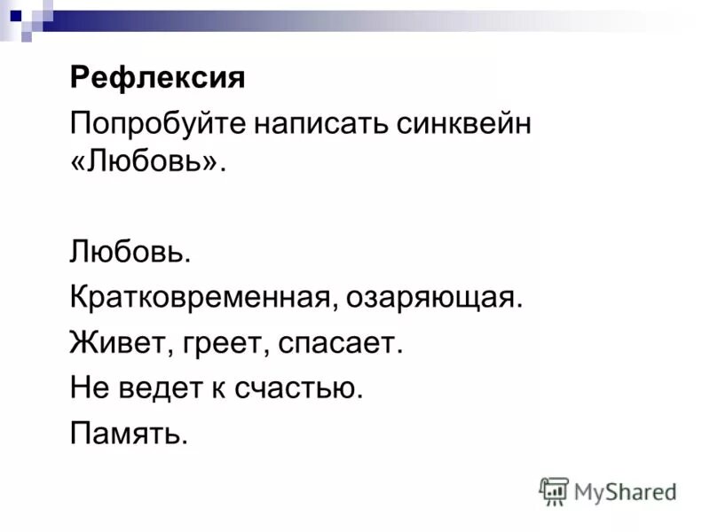 Синквейн на тему любовь.