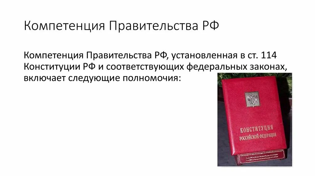 Статью 114 конституции рф. 114 Конституции РФ. Компетенция правительства РФ ст 114 Конституции РФ. Ст 114 Конституции РФ кратко. Статья 114 Конституции РФ кратко.