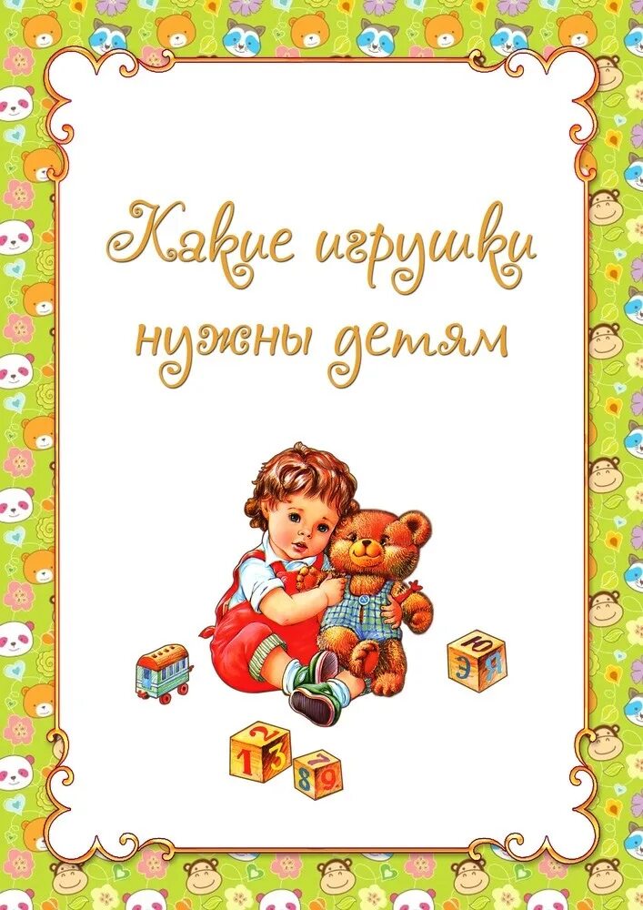 консультаия для родителей "я сам". консультация на тему игрушка в жизни ребенка. папка консультации для родителей. книжка передвижка для детского сада. ивающие игры консультация для родителей.