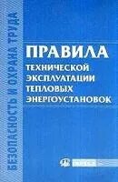 Птэ тепловых. Правила эксплуатации энергоустановок. правила технической эксплуатации тепловых энергоустановок. правила техники эксплуатации тепловых энергоустановок. правила технической эксплуатации тепловых энергоустановок книга.
