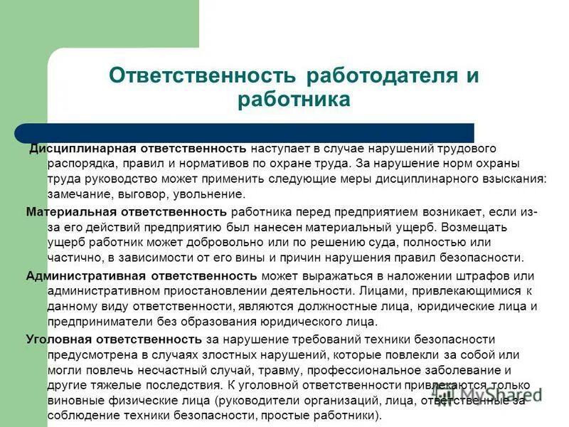Какую ответственность несет руководитель организации. Ответственность работника и работодателя. виды ответственности работника. ответственность сотрудника. обязанности и ответственность работодателя.