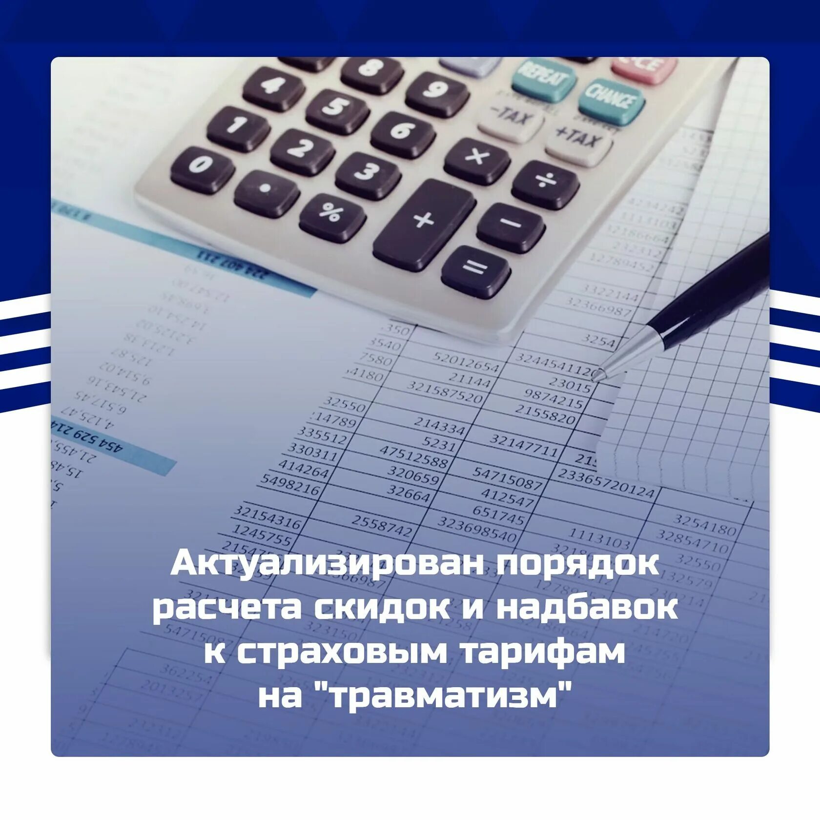 Страховые скидки и надбавки. Расчет надбавки к страховому тарифу от несчастных случаев пример. Уплата страховых взносов. Информация для страхователей. Метод расчета страхового тарифа.