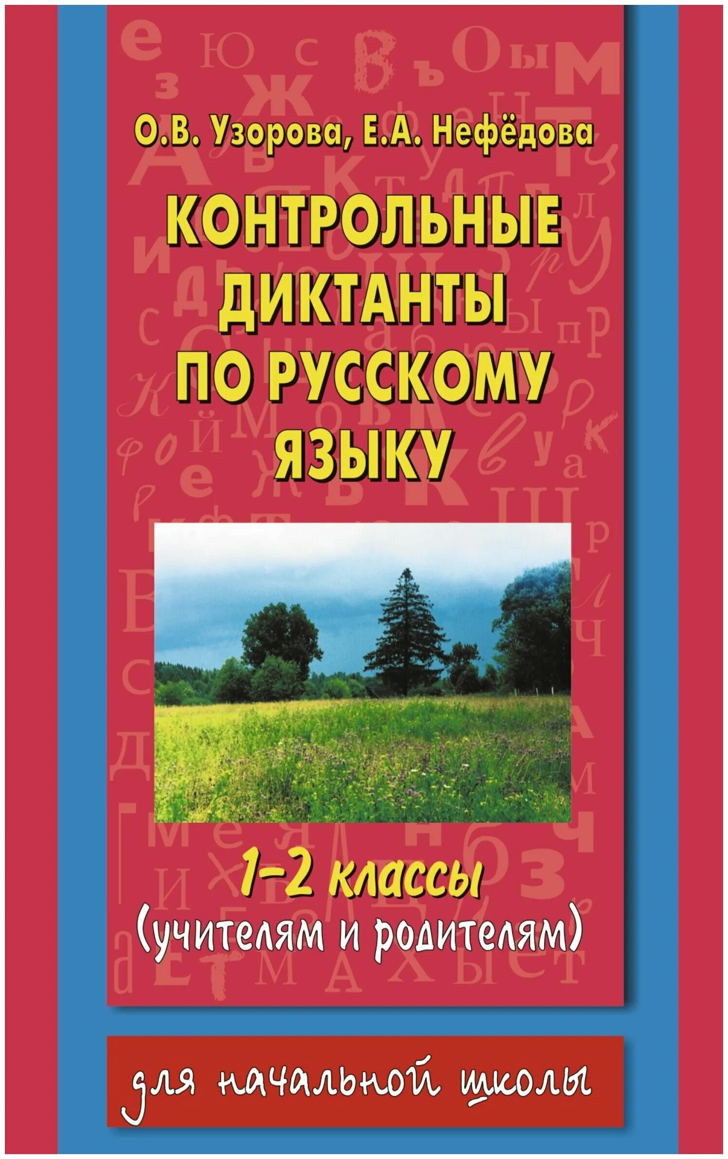 диктант книга