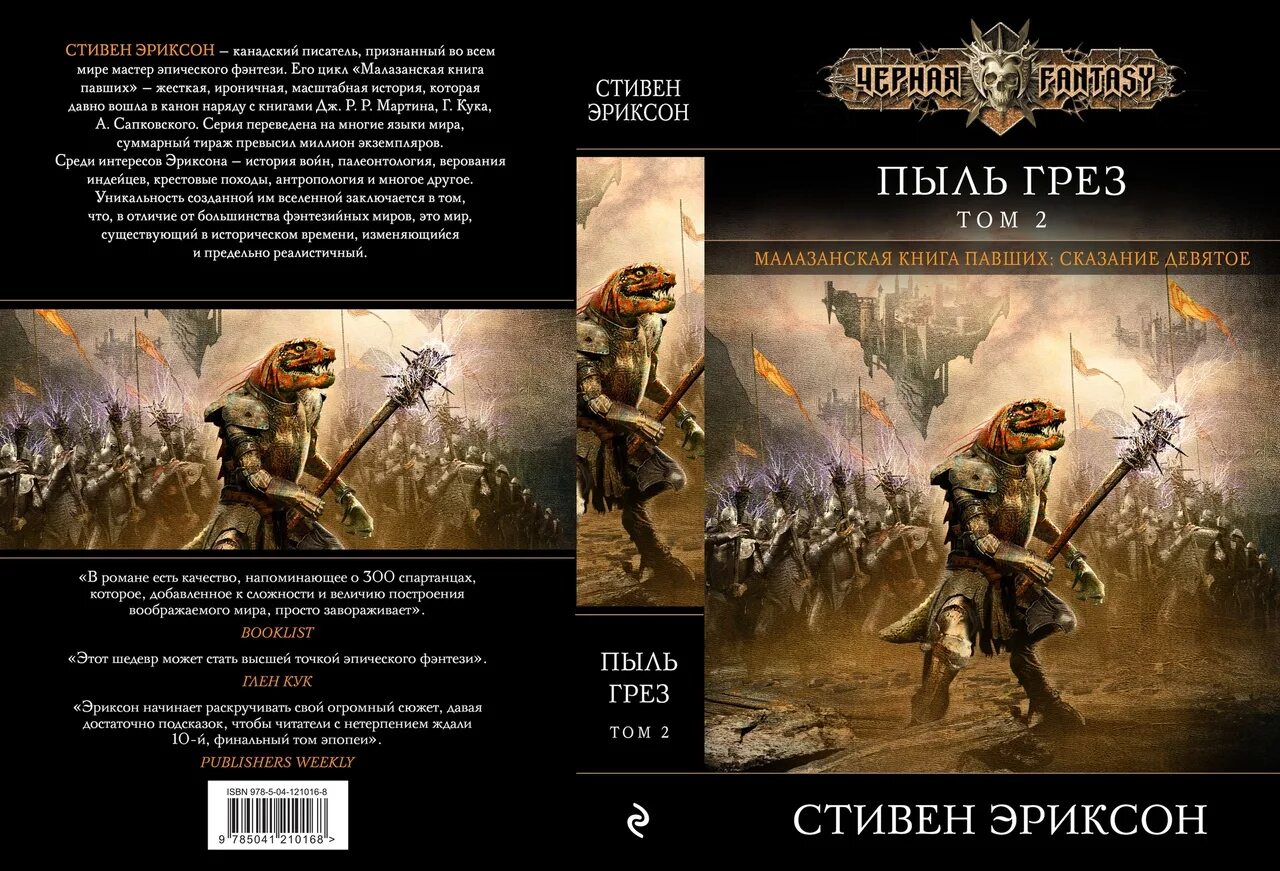 Пыль грез Малазанская книга павших.