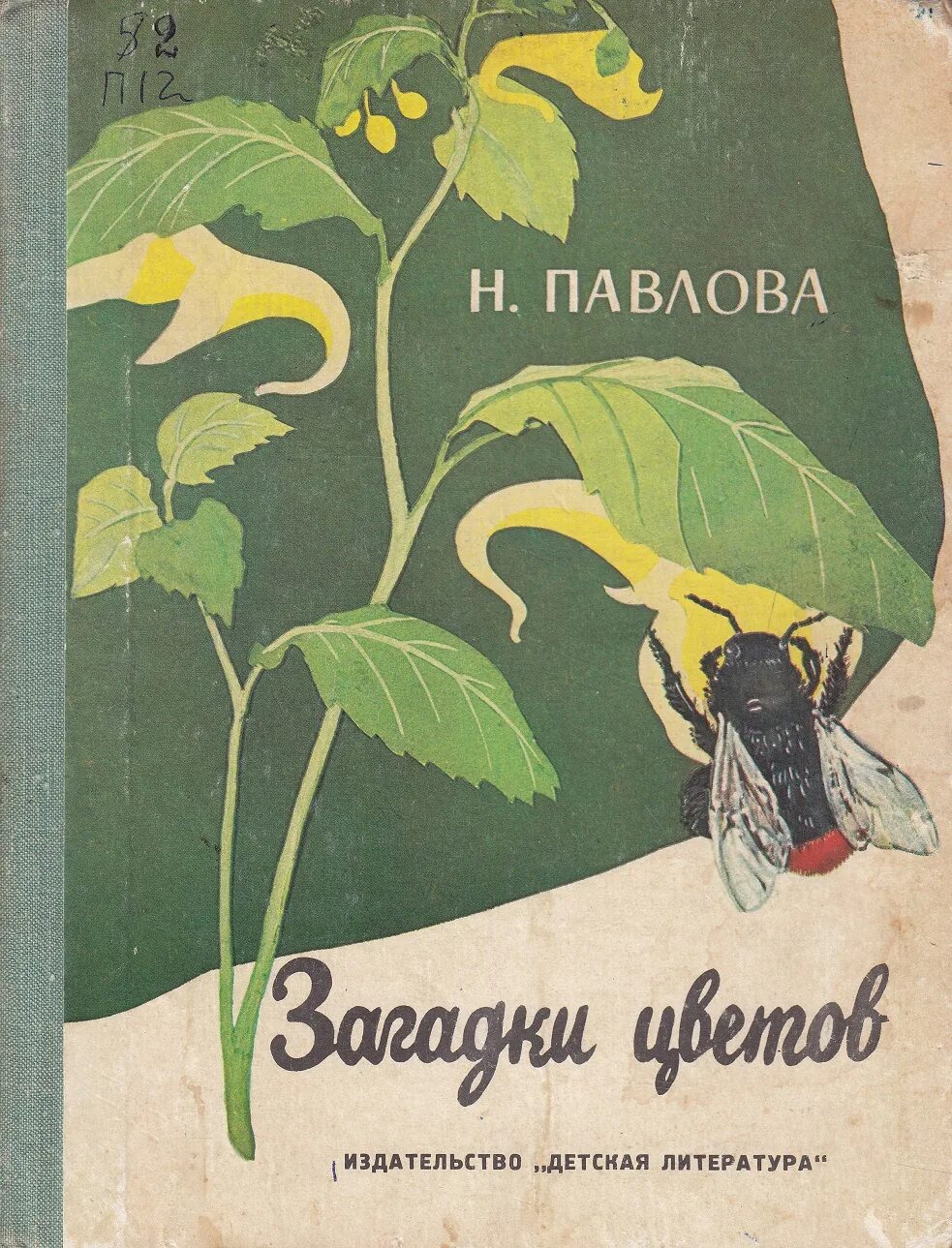 Павлов читать. Нина Михайловна Павлова загадки цветов. Книга Нины Павловой загадки цветов. Нина Михайловна Павлова книги. Нина Павлова детский писатель.