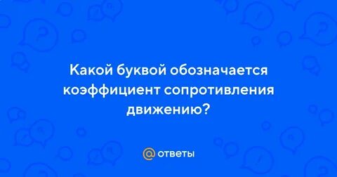 Как обозначается коэффициент сопротивления в физике