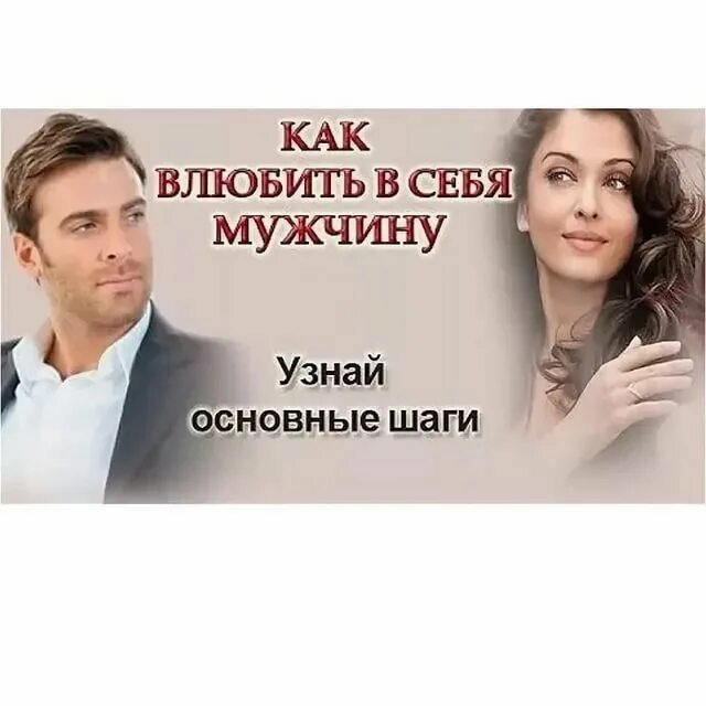 Как влюбить в себя мужчину. Статья как влюбить в себя мужчину. Приемы влюбления мужчин. Курс как влюбить в себя мужчину. Как девушки определяют мужчин