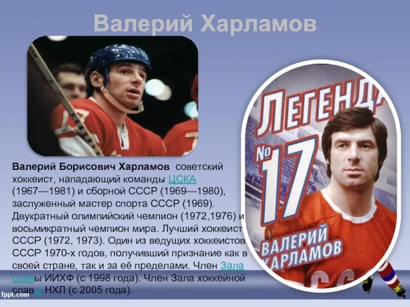 История про харламова. Валерий Борисович Харламов Советский хоккеист. Валерий Харламов гибель 1981. Валерий Харламов Олимпийский чемпион. Хоккеист 17 номер Харламов.