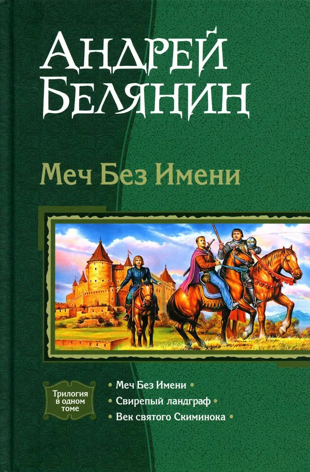 Белянин а. Меч без имени. Слушать аудиокнигу андрея белянина меч без имени. Белянин а. Слушать аудиокнигу андрея белянина меч без имени.