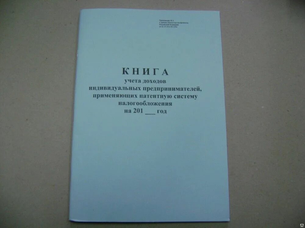 Книга учета доходов предпринимателей применяющих патентную. Книге учета доходов индивидуального предпринимателя. Книга учета патентной системы. Книга учета ИП. Книга учета доходов на патенте.