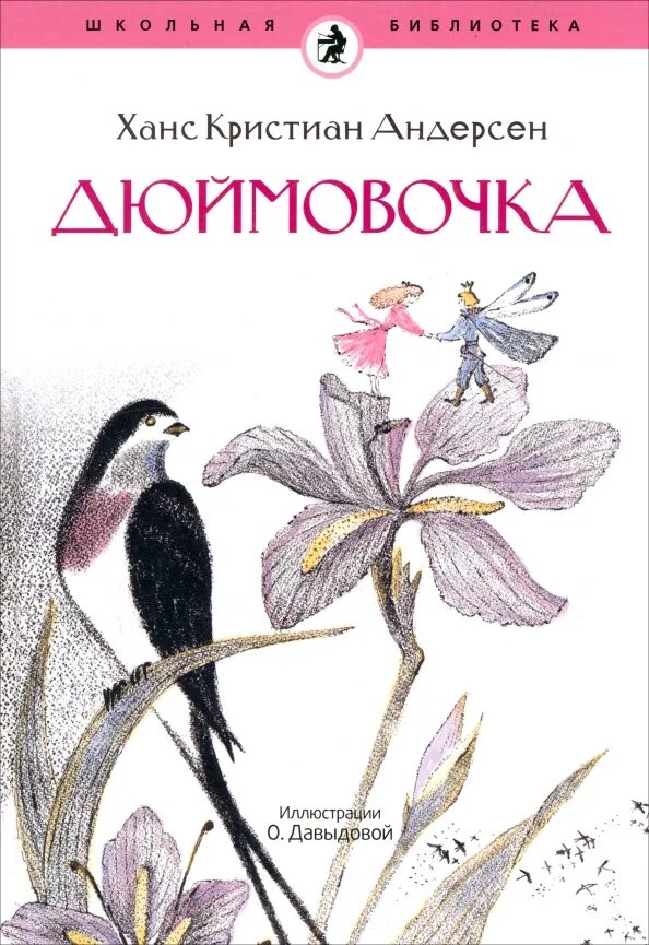 Аннотация на книгу андерсена. Книжки «дюймовочка» г-х андерсена,. дюймовочка книга книги ханса кристиана андерсена. дюймовочка обложка книги. дюймовочка  андерсен ганс кристиан.