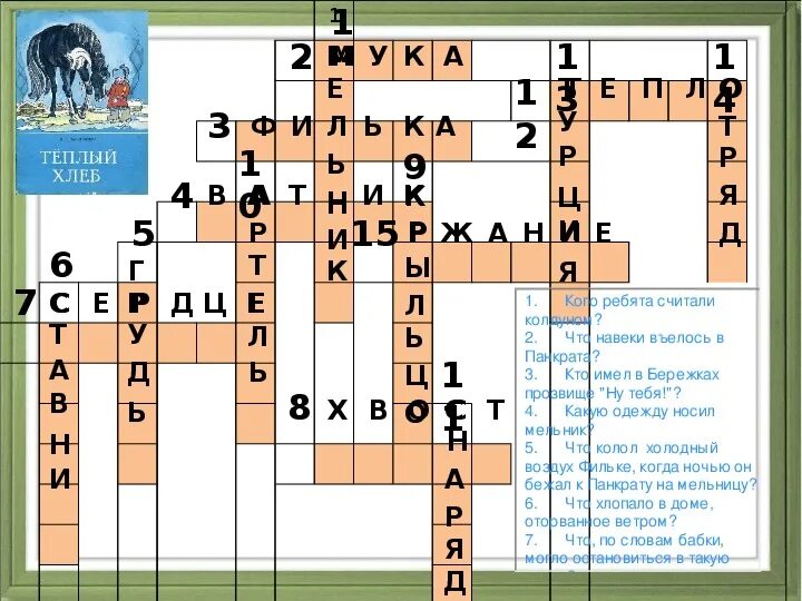 Житель города хлебного 9 букв сканворд. Кроссворд по рассказу Паустовского теплый хлеб. Кроссворд к рассказу тёплый хлеб Паустовский. Кроссворд к сказке теплый хлеб. Красворд с ответами и вопросами по рассказу тёплый хлеб.