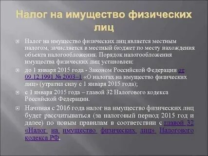 Налог на имущество физических лиц глава
