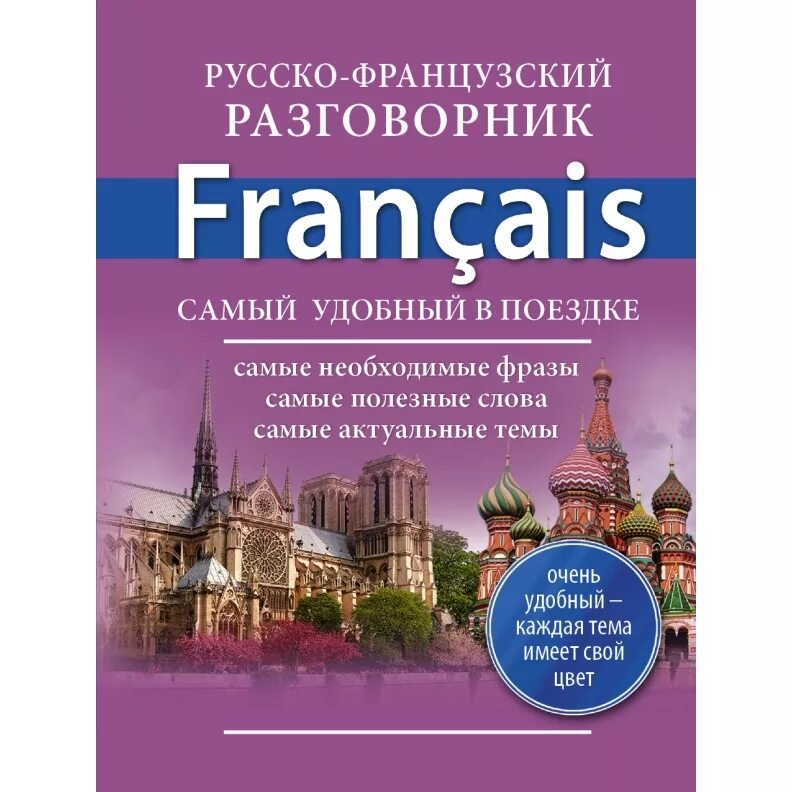 Французский разговорник. Русско-французский разговорник. Разговорный французский язык. Французско русский разговорник. Читать русско французский язык