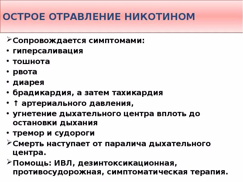 Являться остро. Симптомы острого отравления никотином. Симптомы острогоотрвыления никотином. Признаки острогоотрввленмя нмкотином. Отравление никотином симптомы.