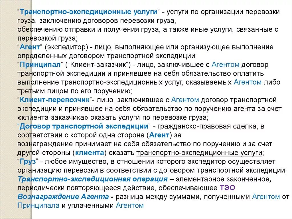 Транспортно агентские услуги. Договор на транспортно-экспедиционное обслуживание. Услуги транспортно экспедиционного обслуживания. Транспортно-экспедиционное обслуживание (ТЭО). Эффективность транспортно экспедиционного обслуживания.