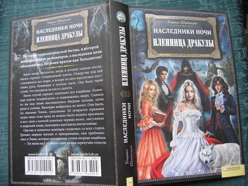 Читать слава наследник. Ульрике Швайкерт Наследники ночи. Наследники ночи Ларс. Ларс и Алиса Наследники ночи.