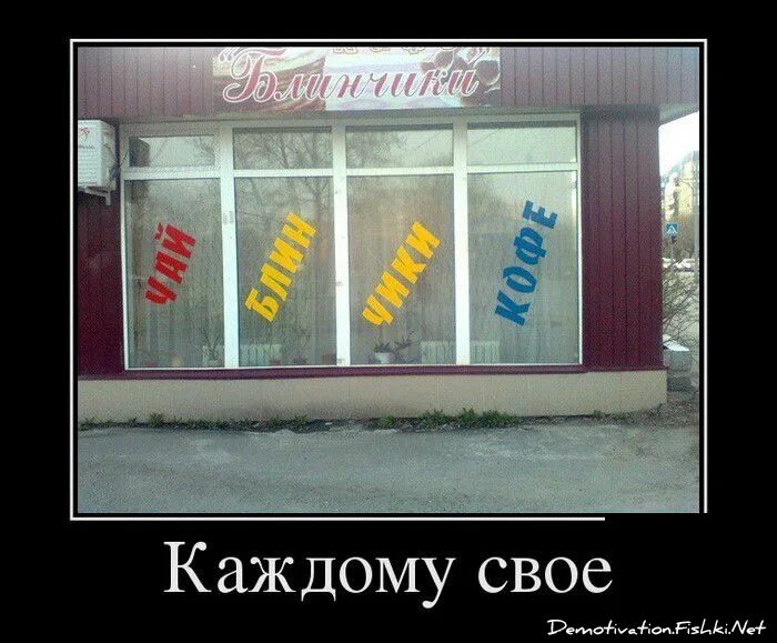 Которые не каждому по размеру. Каждому свое юмор. каждому своё. каждому свое демотиватор. каждому своё прикол.