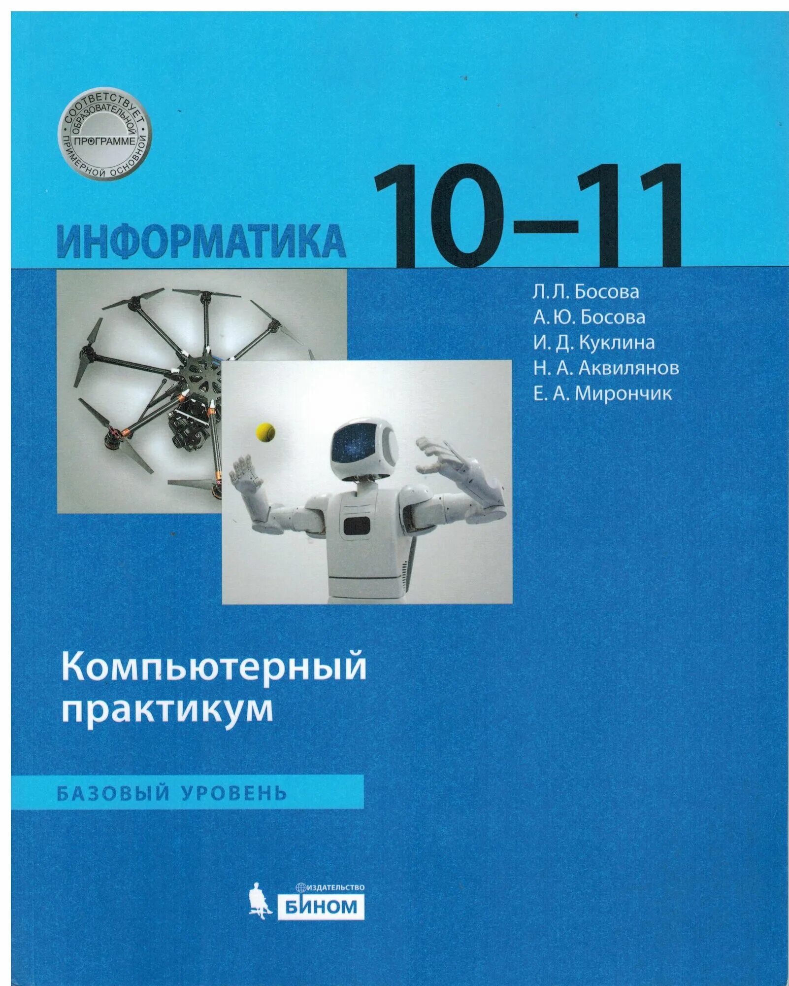 Информатика. 10 - 11 классы. Компьютерный практикум. Базовый уровень. Босова Л. 