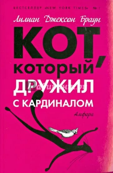 Кот который книга Лилиан Браун. Кот который дружил с кардиналом. Кот с книгой. Лилиан Джексон. Браун кот который