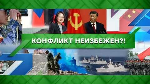 Конфликт неизбежен