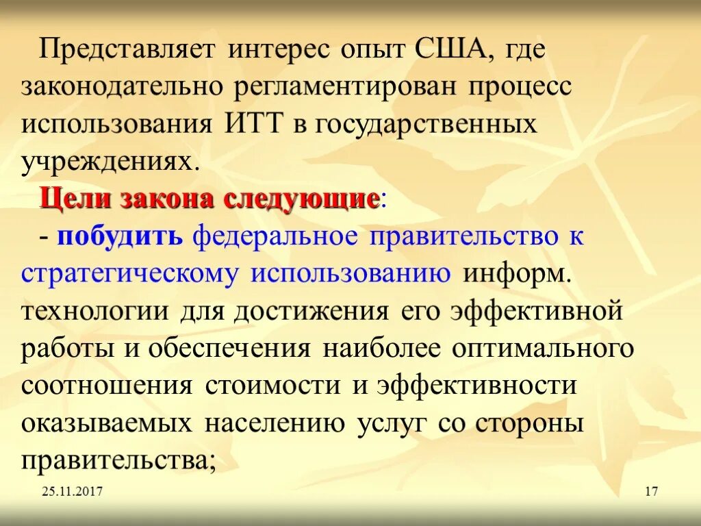 В частности представляет интерес информация. Представляет интерес в качестве объекта. Особенности эксплуатации ИТТ. Предоставлять или представлять интересы. Учреждение представляющее интересы