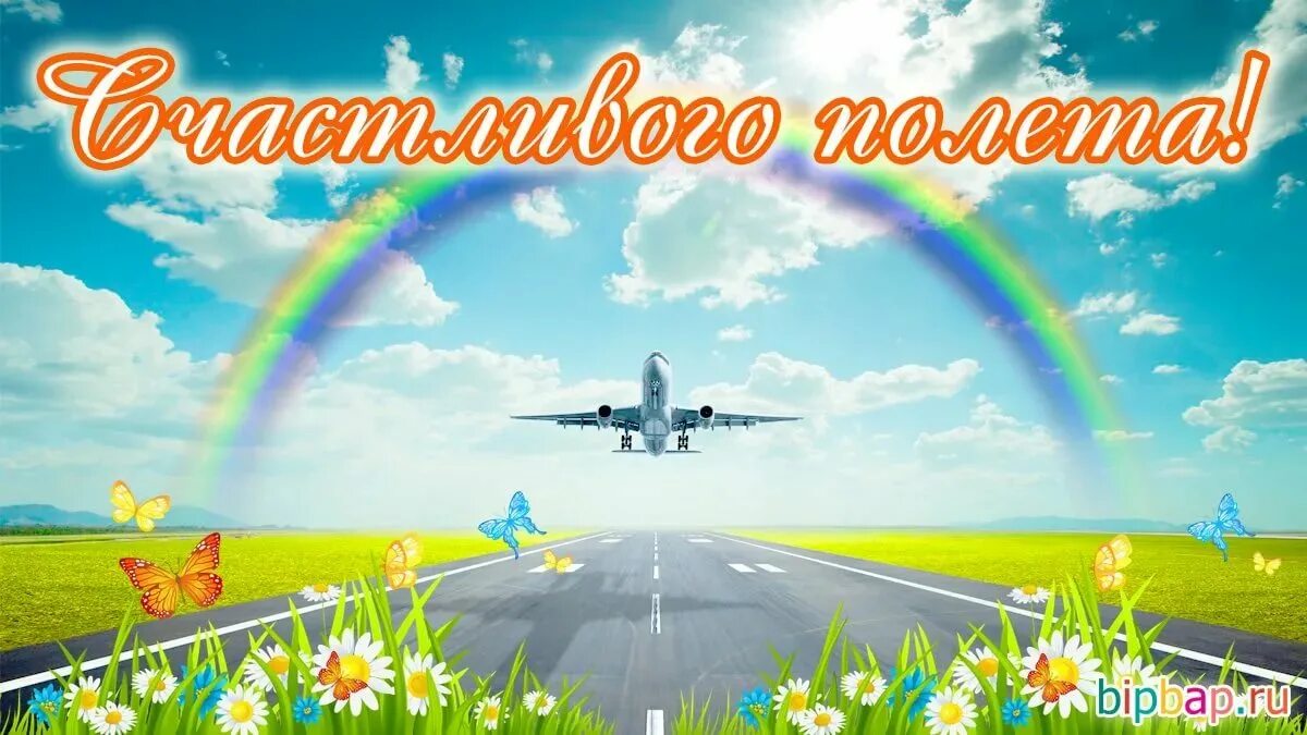 Что пожелать человеку на самолете. Счастливого полета. Счастливого пути самолет. Счастливого пути и мягкой посадки. Открытки счастливого полета.