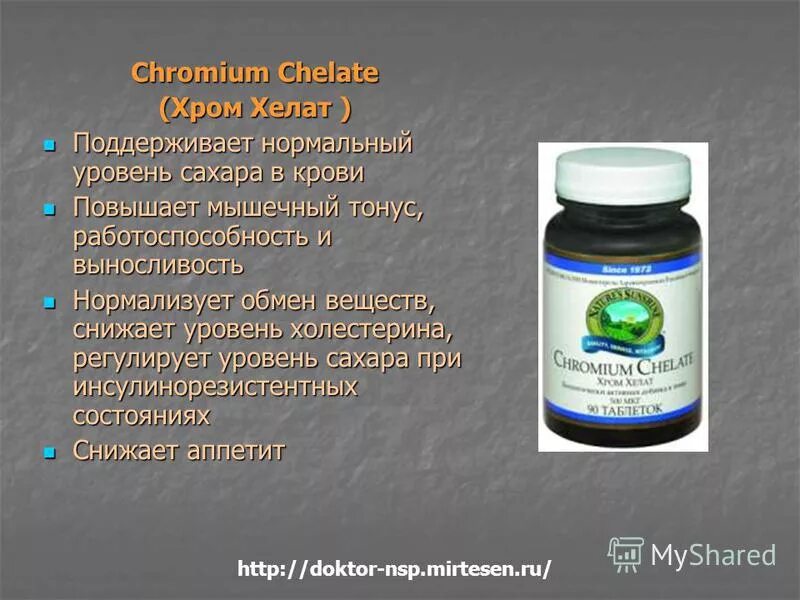 Хром Хелат НСП. Аминокислотный Хелат хрома НСП. БАД хром Хелат НСП Chromium Chelate NSP. Аминокислотный Хелат хрома 300мг.