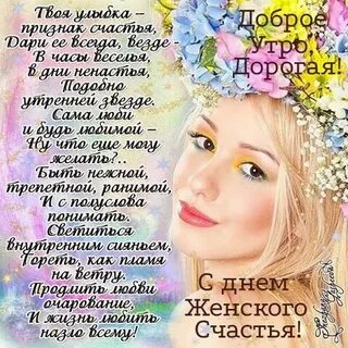 Поздравление с днем женского счастья