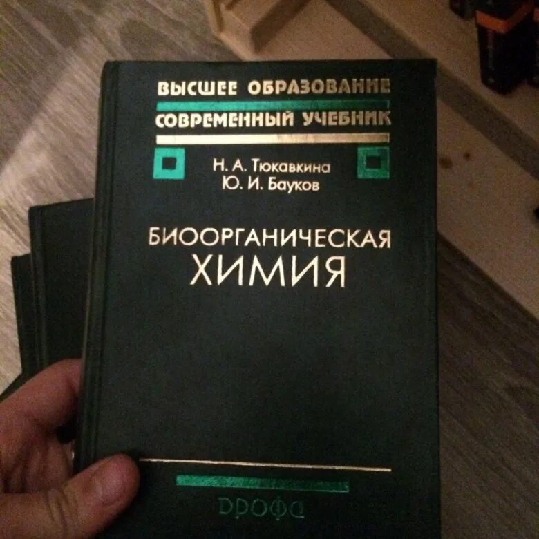 Учебник. Биоорганическая химия тюкавкина. , бауков ю. Биоорганическая химия (журнал). И.