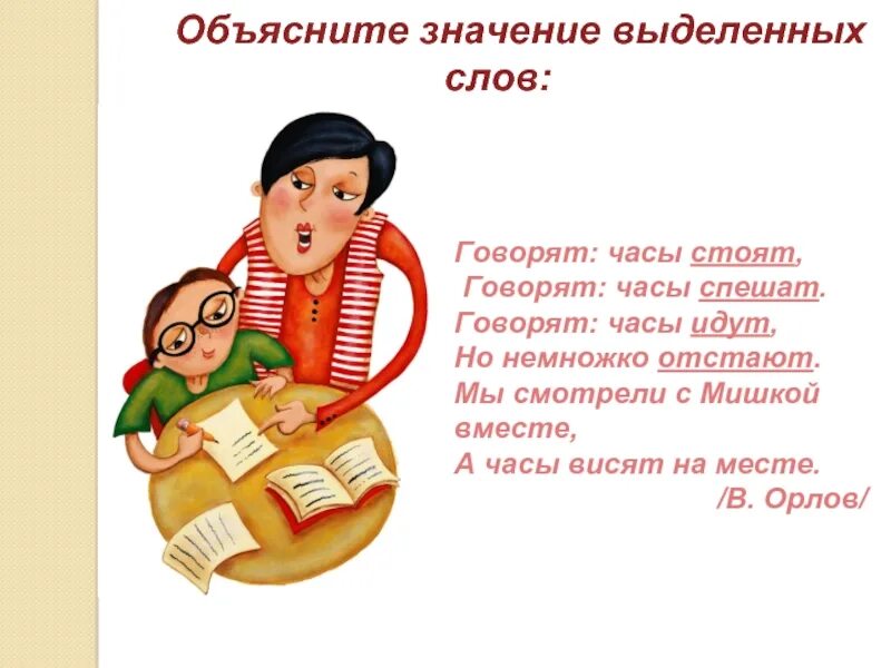Часы объясни значение. Говорят часы стоят говорят часы спешат говорят. стих говорят часы стоят. слова сухомлинского речевая культура человека. говорящая с стоят говорят часы спешат.