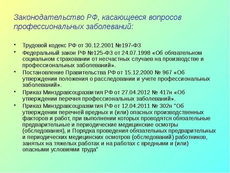 Профессиональные заболевания тк. Расследование профессиональных заболеваний. Порядок передачи информации о несчастном случае на производстве. Фз об обязательном социальном страховании от несчастных случаев. Профессиональные заболевания медработников.