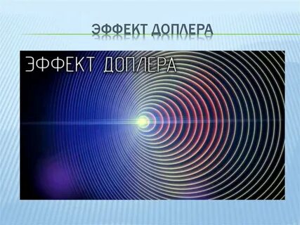Фаза доплера