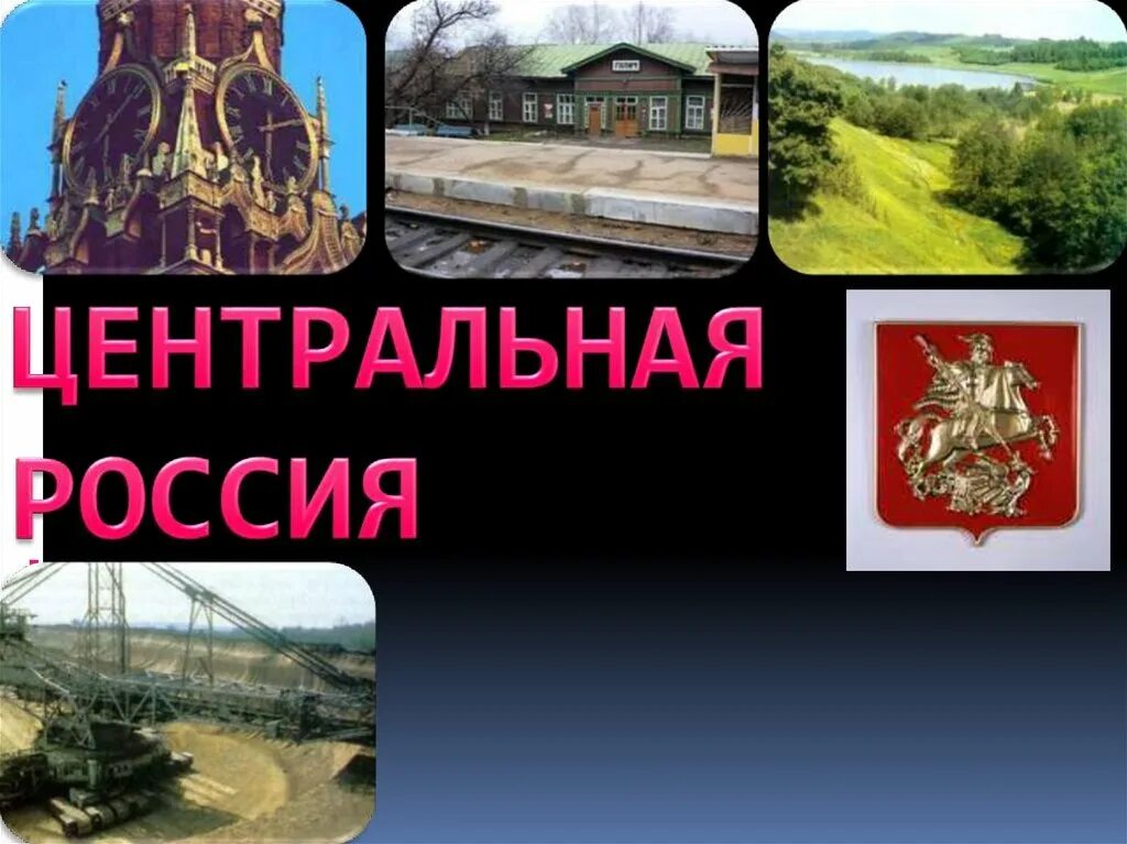 Сообщение о россии 9 класс. Центральная Россия презентация. Центральная Россия презентация 9 класс. Слайд Центральная Россия. Центральная Россия презентация по географии.