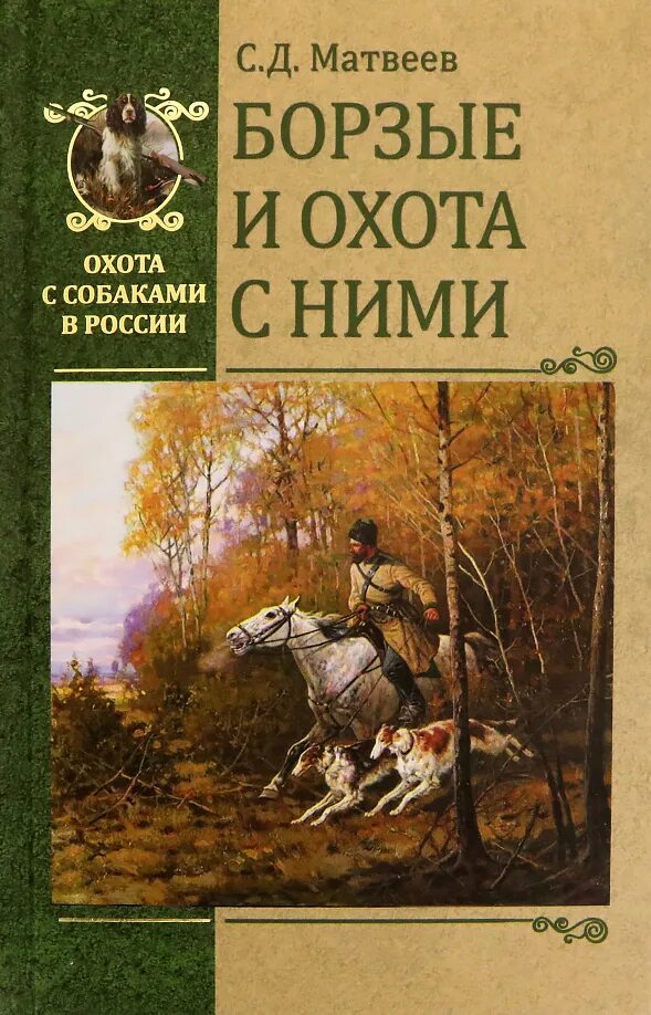 Борзых м все книги. Охотник и собаки книга. Книга охотничьи собаки Борзые. Книга охота и здоровье. Матвеев Борзые и охота с ними купить.